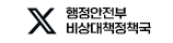 행정안전부 비상대비정책국 X(엑스)