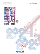 2023~2024년 도정백서 2