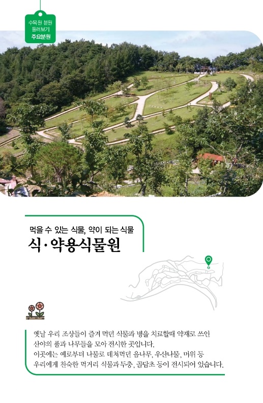 식ㆍ약용식물원