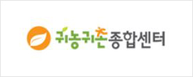 귀농귀촌종합센터 로고