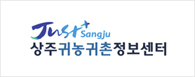 상주귀농귀촌정보센터 로고