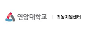 연암대학교 귀농지원센터 로고