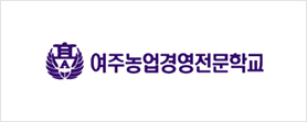 여주농업경영전문학교 로고