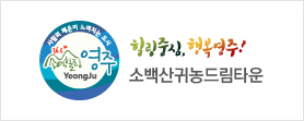 영주시 소백산귀농드림타운 로고