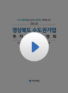2018 투자유치 설명회 동영상