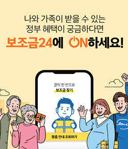 나와 가족이 받을 수 있는 정부 혜택이 궁금하다면 보조금24에 ON하세요!