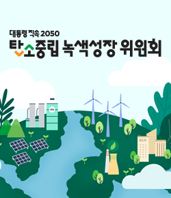 대통령직속2050 탄소중립녹색성장위원회
