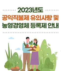 2023년도 공익직불제 유의사항 및 농영경영체 등록제 안내