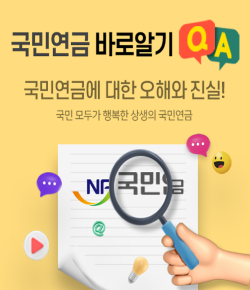 국민연금 바로알기 QA - 국민연금에 대한 오해와 진실! 국민 모두가 행복한 상생의 국민연금