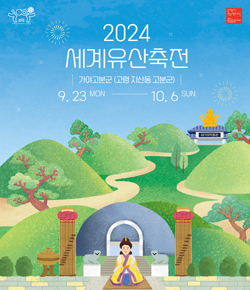 2024 세계우산 축전 - 가야고분군(고령 지산동 고분군) 9.23 MON ~ 10.6 SUN (WORLD HERITAGE FESTIVAL 국가유산방문 캠페인 Visit Korean Heritage Compaign