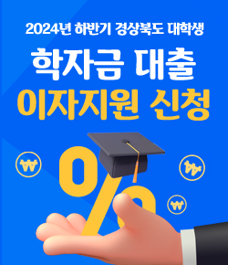 2024년 하반기 경상북도 대학생 학자금 대출 이자지원 신청