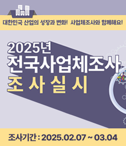 대한민국 산업의 성장과 변화! 사업체조사와 함께해요! 2025년 전국사업체조사 조사실시 - 조사기간 : 2025.02.07 ~ 03.04