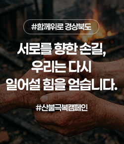 #함께위로 경상북도 / 서로를 향한 손길, 우리는 다시 일어설 힘을 얻습니다.  /#산불극복캠페인