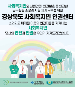 사회복지인의 신변안전, 인권보호 등 안전한 근무환경 조성과 지원 체계 구축을 위한 경상북도 사회복지인 인권센터 소외되고 배제된 이웃의 인간다움을 지켜내는 사회복지인 당신의 안전과 인권은 우리가 지켜드리겠습니다. (경상북도 사회복지인 인권센터, 경상북도, 경상북도 사회복지사협회)