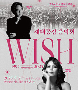 (경상북도도립교햑악단 포항소년소녀합창단, 김홍식 지휘, 최정원 뮤지컬 배우) 세대공감 음악회 WISH 1995-2025 함께한 서른해 2025.5.2.Fri 오후 7시 30분 포항문화예술회관 대공연장