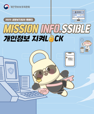 (개인정보보호위원회) 2025 내정보지킴이 캠페인 MISSION INFO.SSIBLE 개인정보 지켜LOCK