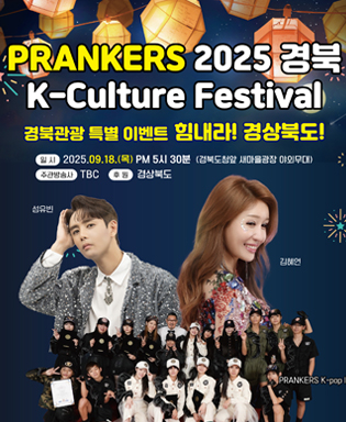 PRANKERS 2025 경북 K-Culture Festival 경북관광 특별 이벤트 힘내라! 경상북도! 일시 : 2025.09.18.(목) PM 5tl 30분(경북도청앞 새마을광장 야외무대), 주간방송사 : TBC, 후원 : 경상북도 (성유빈, 김혜연, PRANKERS K-pop IDOL)