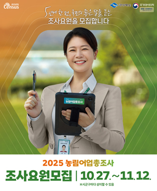 (2025 Census, 경상북도, 국가데이터처) 2025 농림어업총조사 조사요원모집 10.27. ~ 11.12. ※ 시군구마다 상이할 수 있음