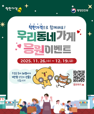 (착한가격 모범, 행정안전부) 착한가격으로 함께해요! 우리동네가게 응원이벤트 2025.11.26.(수) ~ 12.19.(금) 추첨을 통해 30명에게 4만원 상당의 선물을 드립니다. 응모하기 QR코드 이미지(링크연결 - 구글폼으로 연결)