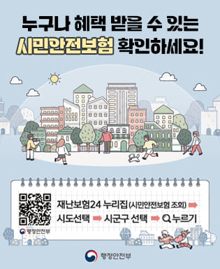 누구나 혜택 받을 수 있는 시민안전보험 확인하세요. 재난보험24누리집(시민안전보험 조회) → 시도 선택 → 시군구 선택 → 검색 누르기 / 행정안전부 (QR코드 이미지 : 재난보험24누리집 시민안전보험 조회로 이동)