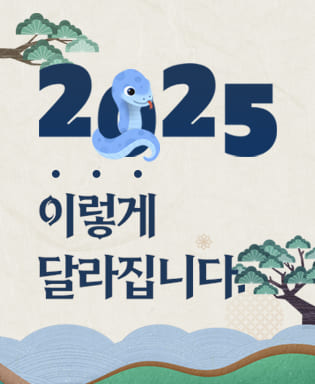 2025 이렇게 달라집니다.
