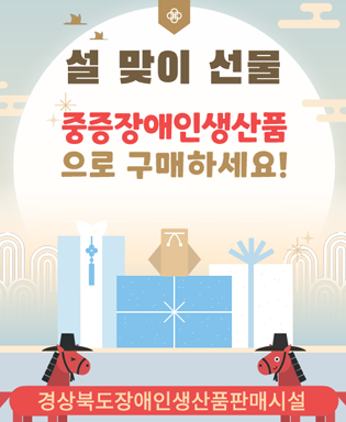 설 맞이 선물 중증장애인생산품으로 구매하세요! 경상북도장애인생산품판매시설