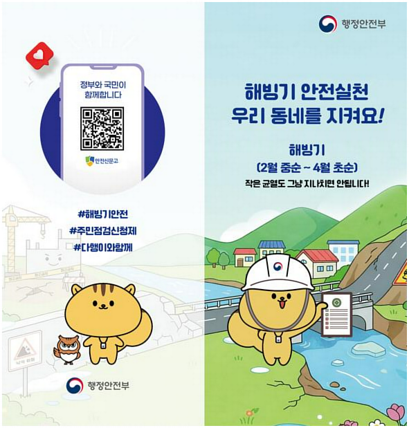 해빙기 안전실천 우리동네를 지켜요 (2월 중순 ~ 4월초순)