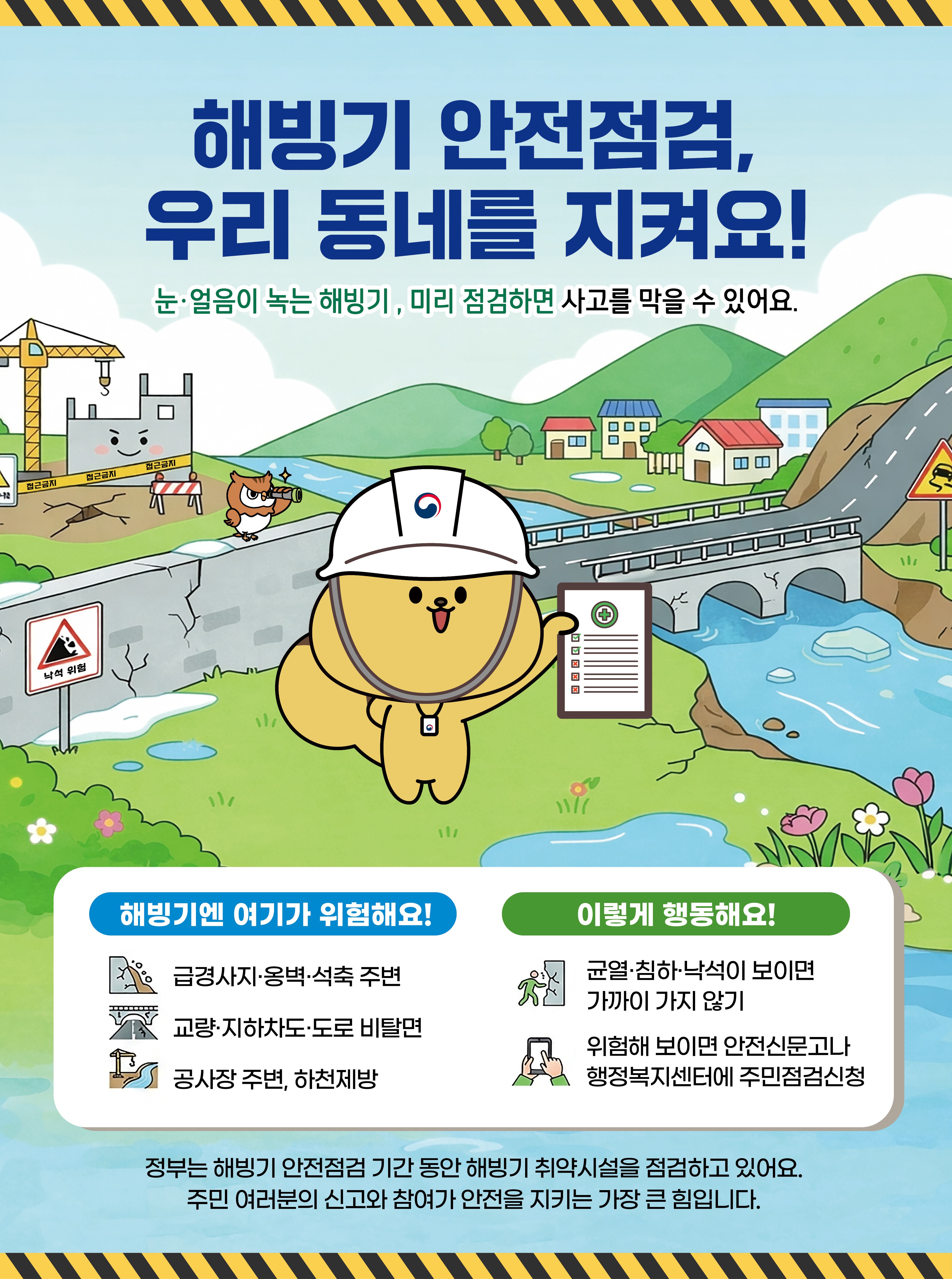 해빙기 안점점검, 우리동네를 지켜요!