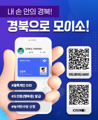 내 손 안의 경북! 경북으로 모이소!