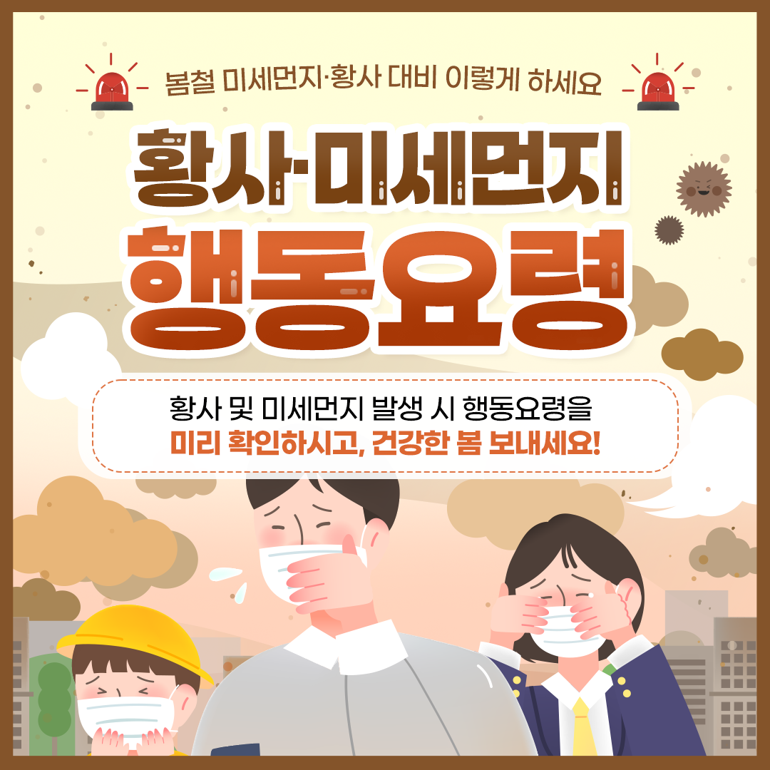 황사 미세먼지 활동요령