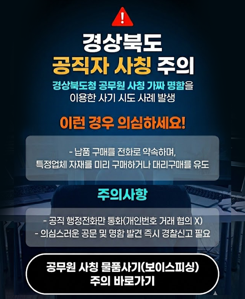 공무원 사칭 주의