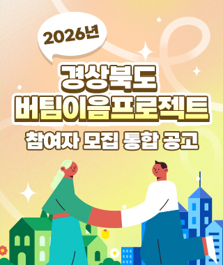 버팀이음프로젝트