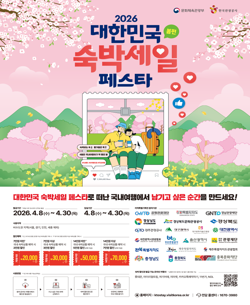 2026 대한민국 숙박세일 페스타(봄편) 대한민국 숙박세일 페스타로 떠난 국내여행에서 남기고 싶은 순간을 만드세요