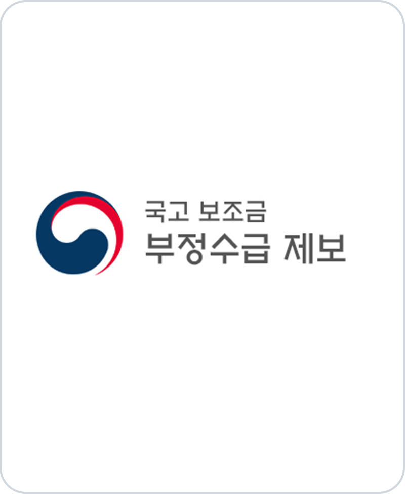 국고 보조금 부정수급 제보