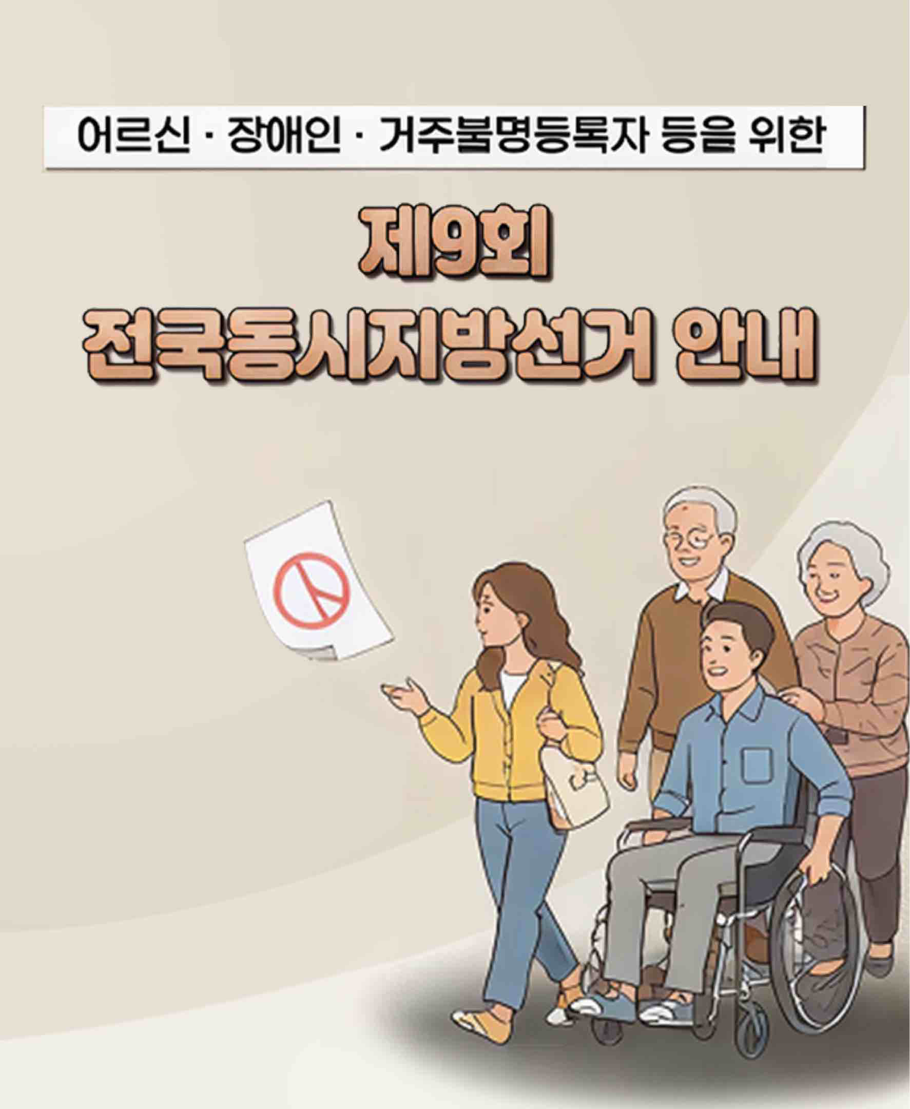 제9회 전국동시지방선거 안내
