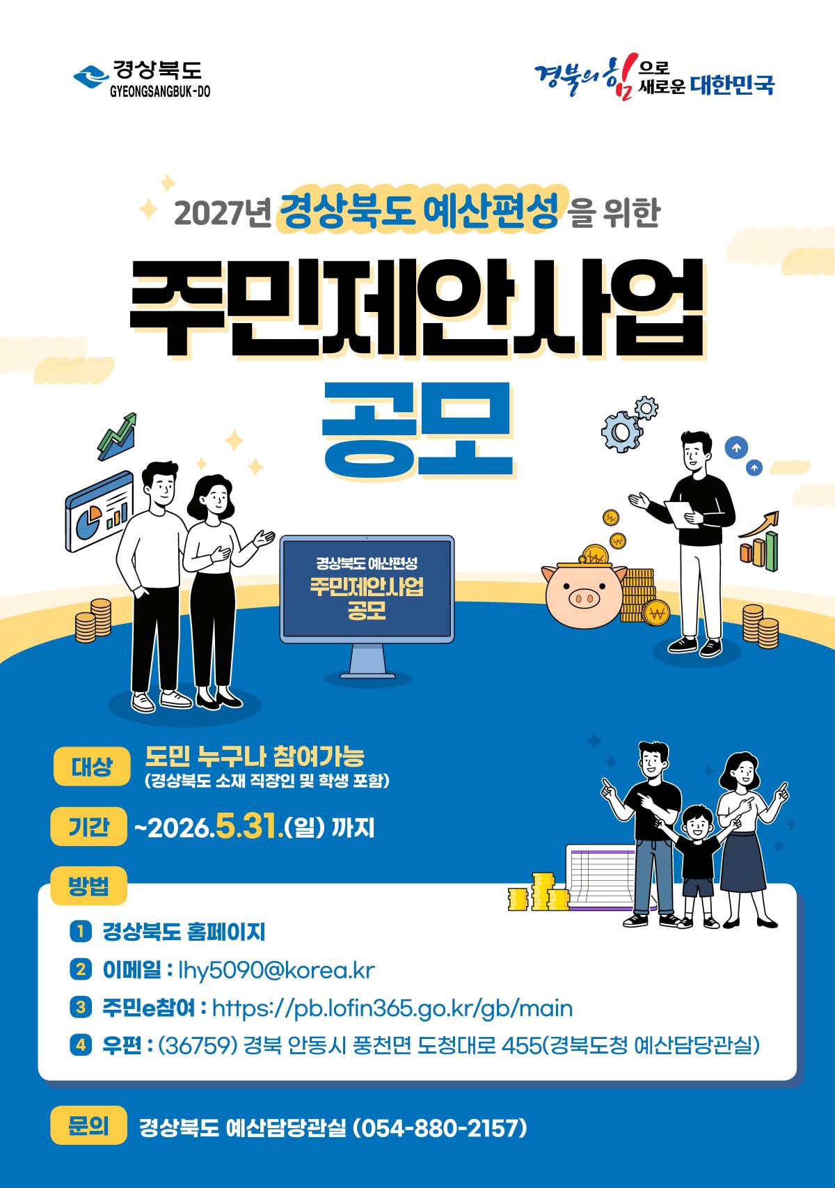 2027년도 예산편성을 위한 주민제안사업 공모