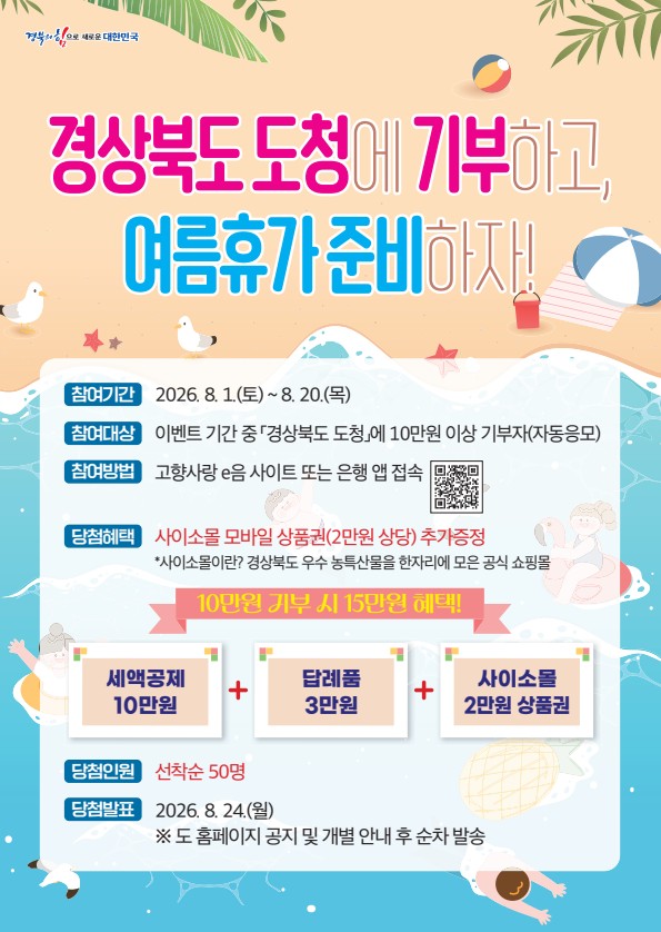 경상북도 도청에 기부하고, 여름휴가 준비하자!