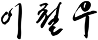 이철우