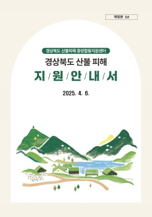 경상북도 산불피해 지원대책 종합안내서