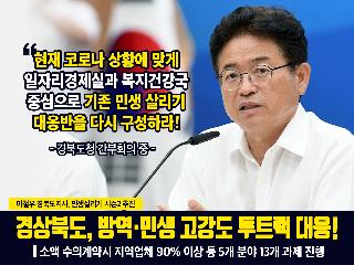 경상북도, 방역ㆍ민생 고강도 투트랙 대응!
