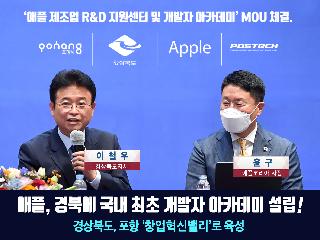 애플, 경북에 국내 최초 개발자 아카데미 설립!