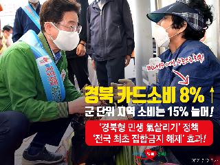 경북 카드소비 8%↑ 군 단위 지역 소비는 15% 늘어!