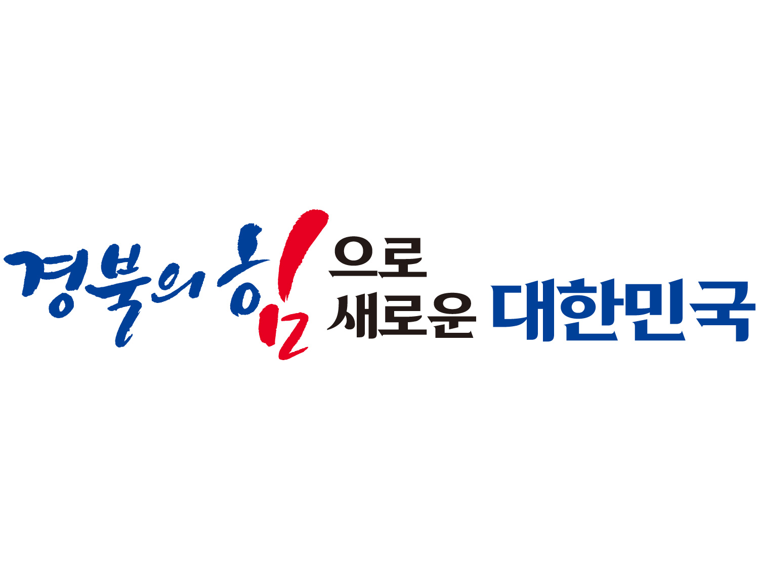 경북의 힘으로! 새로운 대한민국