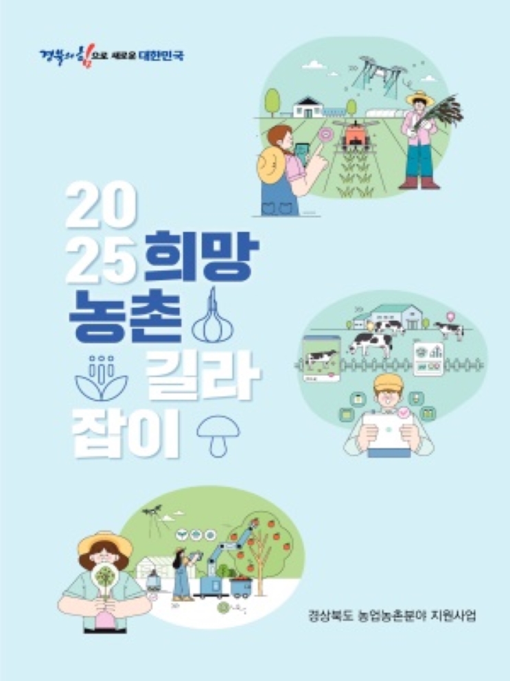 2025 희망농촌 길라잡이