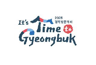 「2025乙巳年」慶北旅行值得期待！！