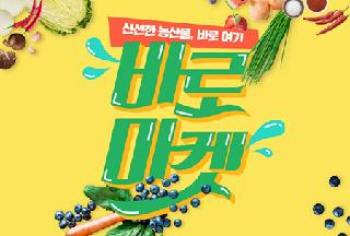 Fresh produce available right here at Gyeongsangbuk-do, Baro Market opens its Gyeongsangbuk-do branch with great success