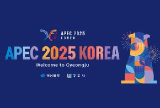 2025年APEC首脳会議、慶州で開催 : なぜ開催地は慶州なのか？