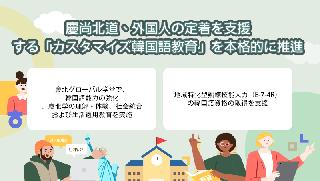 慶尚北道、外国人の定着を支援する「カスタマイズ型韓国語教育」を本格推進