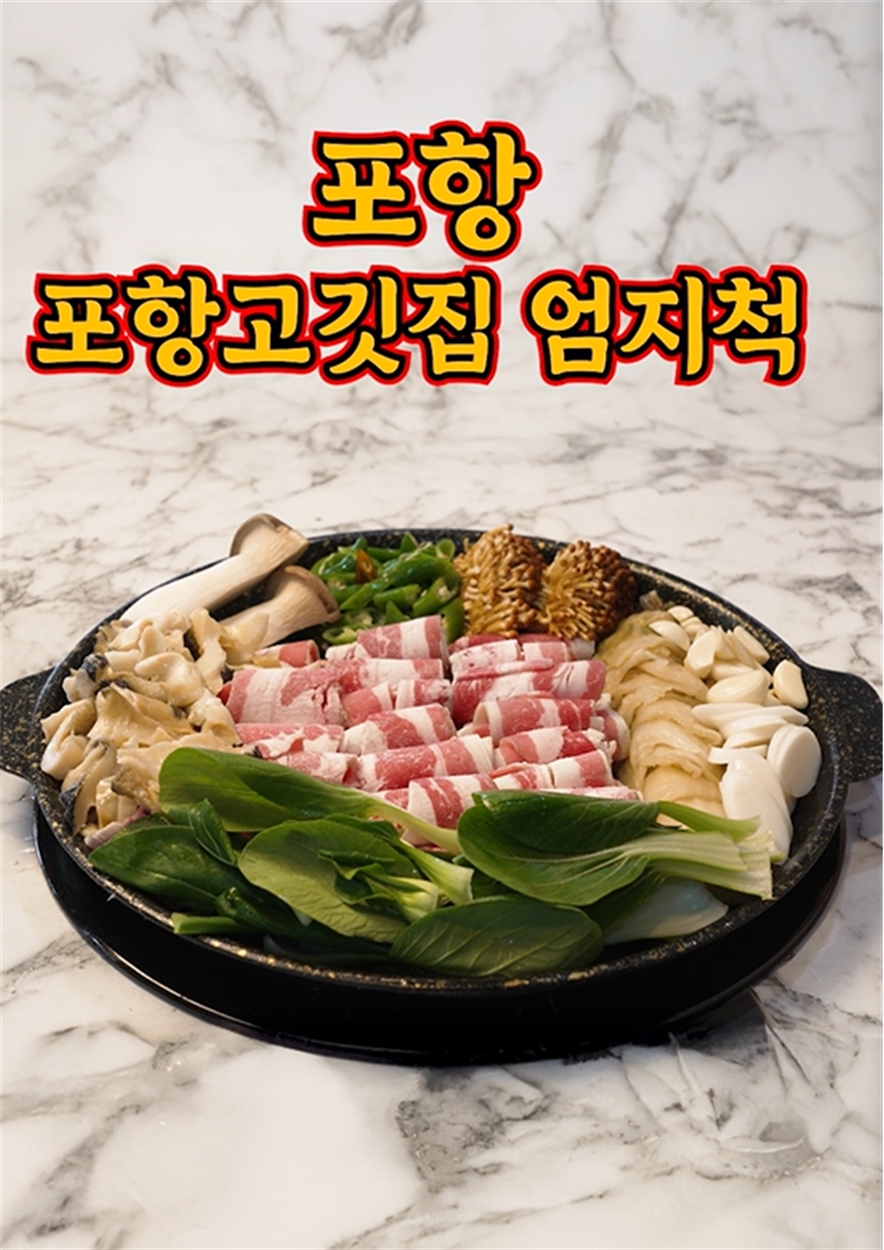 포항엄지척