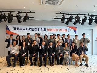 2026년 자치경찰역량강화워크숍(26.4.20.)